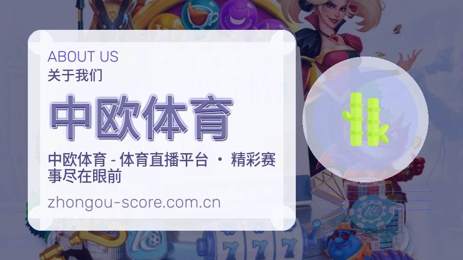 中欧体育关于我们展示图