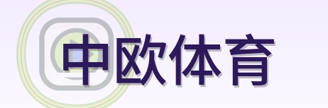 中欧体育 Logo